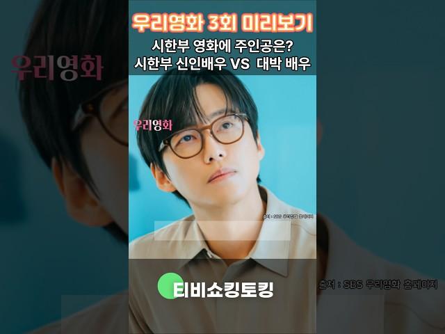 우리영화 3회 미리보기) 현실주의자 천재 감독이 5년만에 등장했다. 하얀사랑의 주인공을 선택해야 하는데, 현실에 적합한 신인배우냐 인기가 검증된 대박 배우냐, 감독의 선택은?