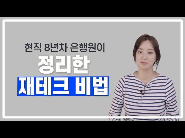 현직 8년차 은행원이 정리한 재테크 꿀팁 모음.zip  댈님