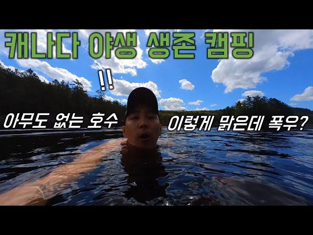 갑자기 바뀌는 날씨와 폭우에 강제 고립 생존캠핑 - 캐나다캠핑 (3)