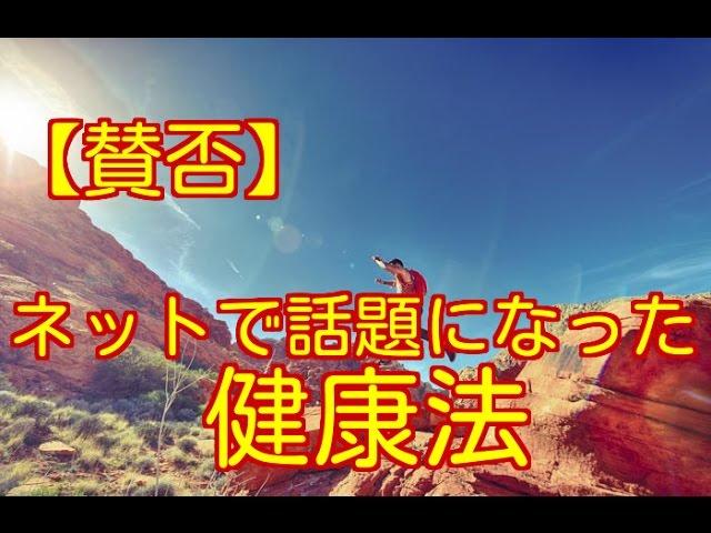 【賛否】ネットで話題になった健康法