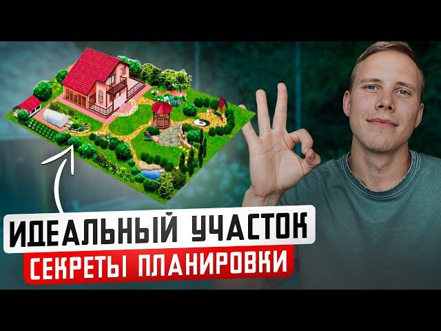 Как ПРАВИЛЬНО Спланировать УЧАСТОК? Главные ОШИБКИ при планировке участка...