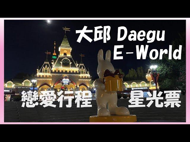 【大邱自由行】戀愛聖地 E-World & 83塔夜景只要買張星光票入場 | 男生也可以輕鬆安排約會行程 | 韓國旅遊