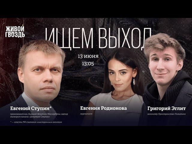 Григорий Эглит и Евгений Ступин*. Ищем выход / 13.06.25