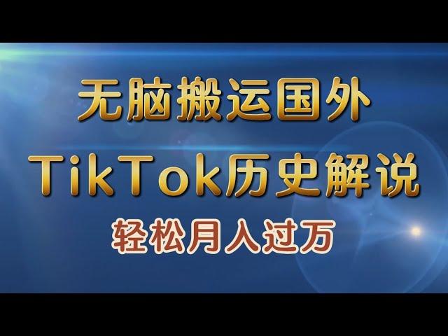 【完整教程】无脑搬运国外tiktok历史解说 无需剪辑，简单操作，轻松实现月入过万 | 老高项目网