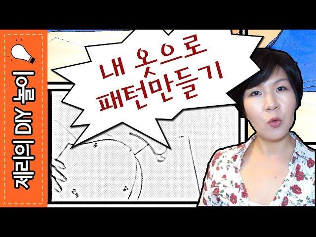 내 옷으로 옷패턴 만들기(패턴없이 옷만들기) | 제리의옷장 Jerry's Closet |