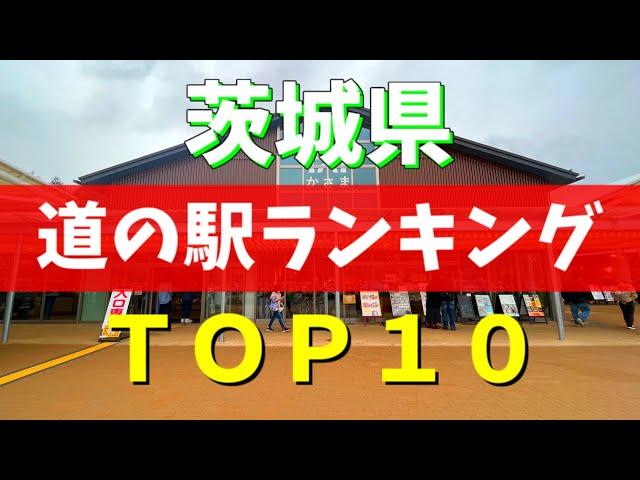 【道の駅グランプリ】マニアが選ぶ茨城県の道の駅ベスト10を紹介してみた！【茨城観光】