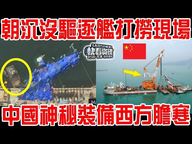 美國衛星拍下朝鮮驅逐艦打撈現場！中國神秘裝備令西方膽寒！