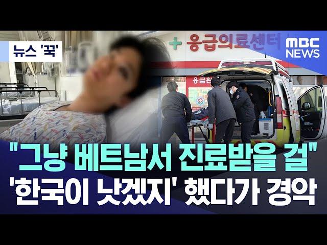 [뉴스 '꾹'] "그냥 베트남서 진료받을 걸"..'한국이 낫겠지' 했다가 경악 (2024.09.09/MBC뉴스)