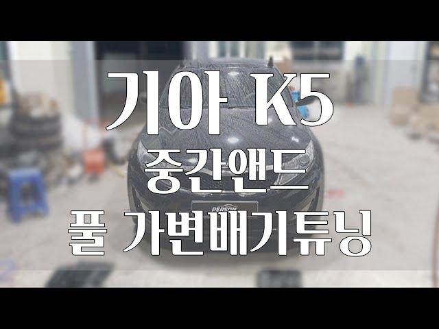 [Person_펄슨] 기아K5 중간앤드 풀 가변배기튜닝