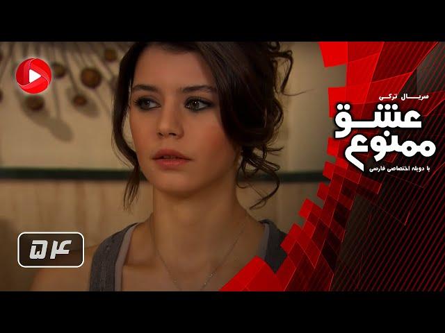 Eshghe Mamnoo - Episode 54 - عشق ممنوع - قسمت 54 - دوبله فارسى