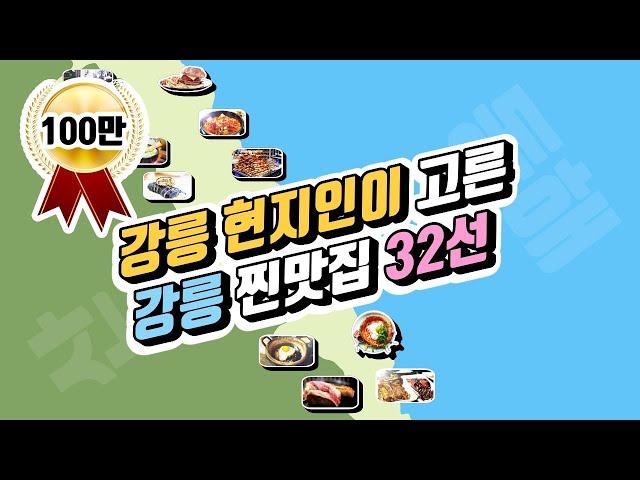 32 collection of recommended Gangneung gourmet travel list (local tour) / korean food tour