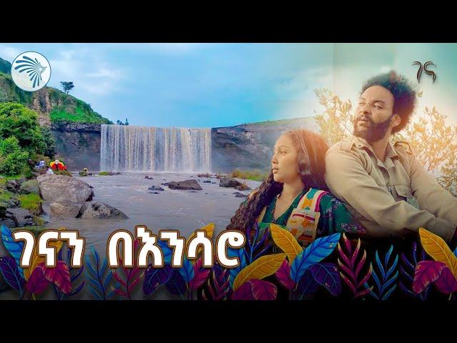 እንሳሮን ለቱሪዝም እንገንባ | ልዩ የገና በዓል ፕሮግራም @ArtsTvWorld