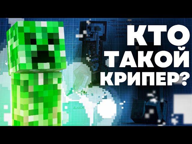 КРИПЕР ЭТО РАСТЕНИЕ ? Майнкрафт Теория - MrGridlock