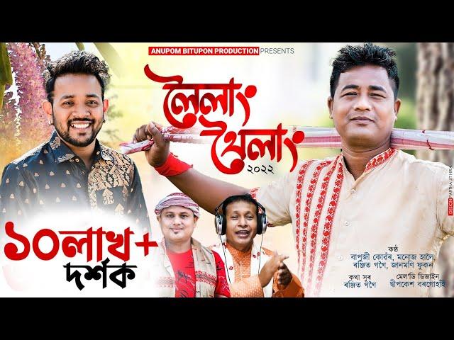 লৈলাং থৈলাং-২০২২ | Loilang Thoilang-2022 | Bapuji Konwar Manoj Haloi Janmoni Phukan | New Bihu-2022