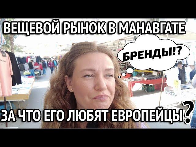 Рынок в Манавгат. Брендовые вещи за копейки. Турция 2023