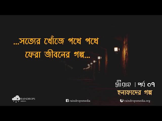 পর্ব ০৭ | সীরাহ | প্রাক-ইসলামী যুগে তাওহীদের অনুসারীরা | Rain Drops Media