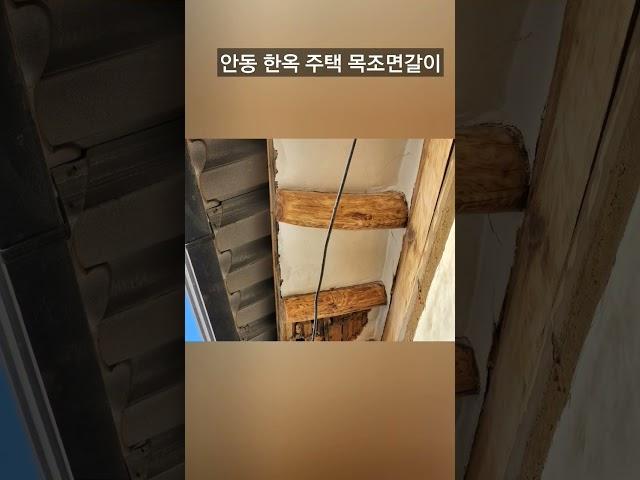 안동 한옥 주택 목조 면갈이 작업 안동철거 태민철거