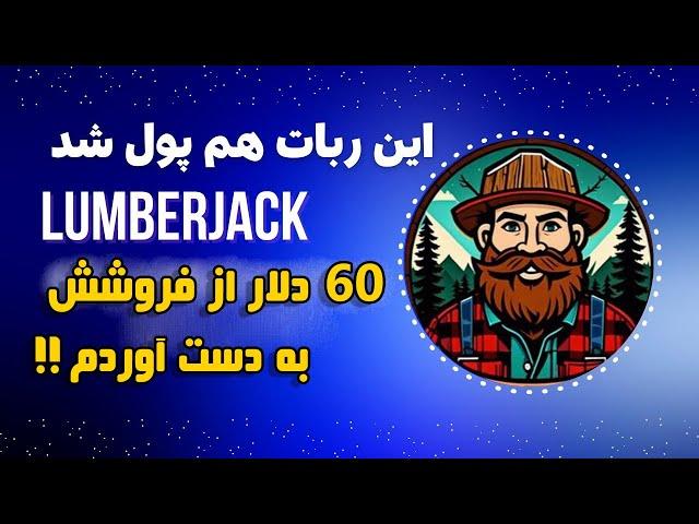 آموزش کامل دریافت و فروش توکن لامبر جک  60 دلار فروختم 