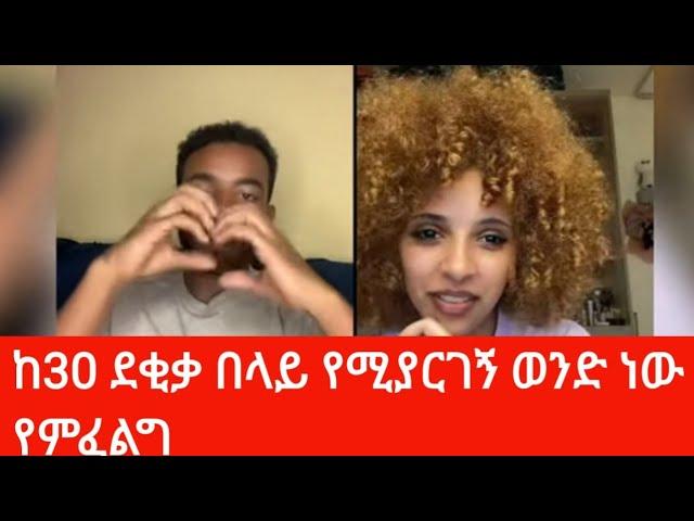 Natymon ከ30 ደቂቃ በላይ የሚያርገኝ ወንድ ነው የምፈልግ | mon: reacts with beautiful woman #bella #mon