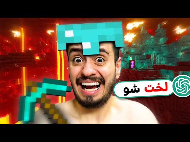 هوش مصنوعی من رو تو ندر لخت کرد!!