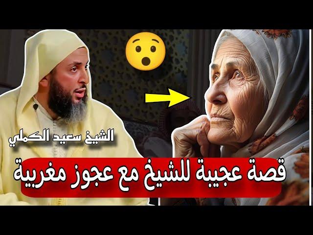 الشيخ سعيد الكملي يقدم موعظة من سورة الإنسان ويحكي قصة عجيبة له مع عجوز  مغربية بالرباط.