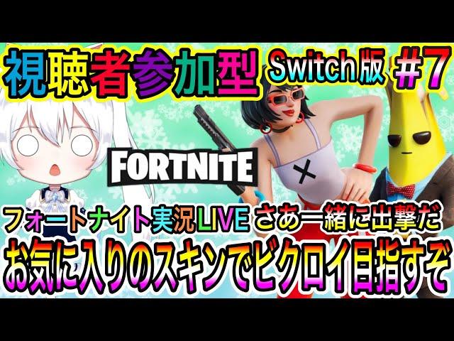 【Fortnite】フォートナイト実況LIVE お気に入りのスキンでビクロイ目指すぞ さあ一緒に出撃だ 氷川つきのゲーム実況【視聴者参加型】#7