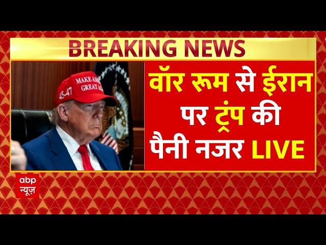 US Strikes Iran Breaking LIVE: War Room से ईरान पर Donald Trump की पैनी नजर | Israel Iran War News