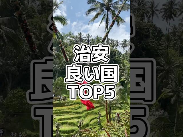 治安の良い国ランキング2024 #shorts #海外旅行 #旅行