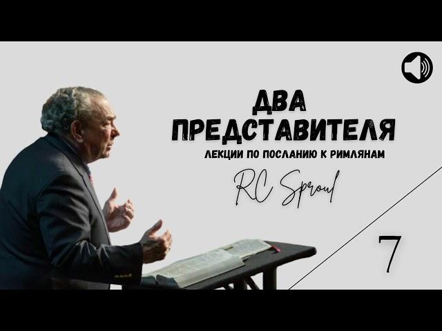 Послание к Римлянам - 7 - Два Представителя (Роберт Спрол)