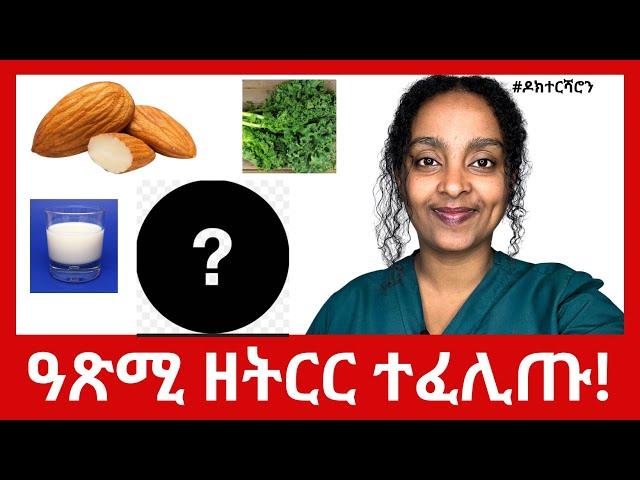 ዓጽሚ ኣታካ ዘትርር! ልዕሊ ጸባን ካልእ መግብን ዝምረጽ!     #ዶክተርሻሮን