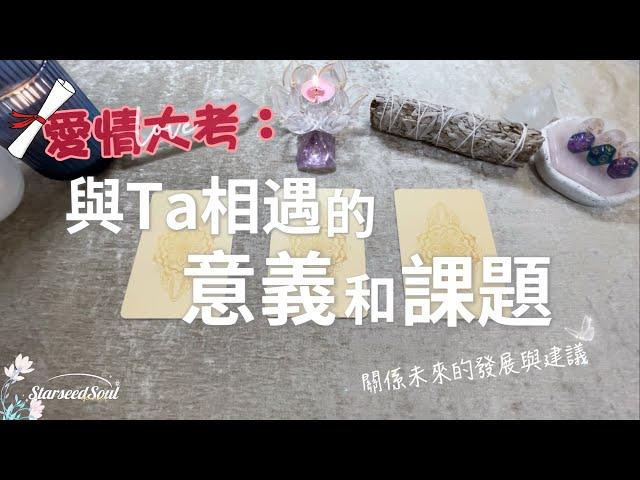 ️塔羅占卜| 愛情大考：與Ta相遇的意義|當下的感情課題| 未來的發展和宇宙的建議與指引 (Timeless)