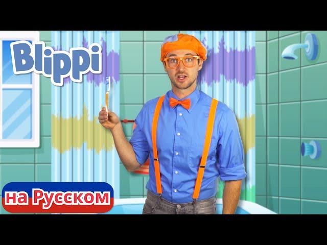 Чистите зубы! | Блиппи на Русском | Изучай этот Мир вместе с Блиппи | Blippi