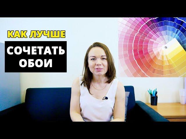 Как выбрать обои? Советы дизайнера. Часть 3 - сочетание обоев