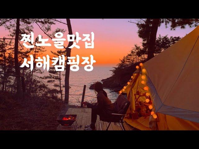 찐노을뷰 캠핑장 | 명당 소개 | 태안둘레길 캠핑장 | 서해캠핑장