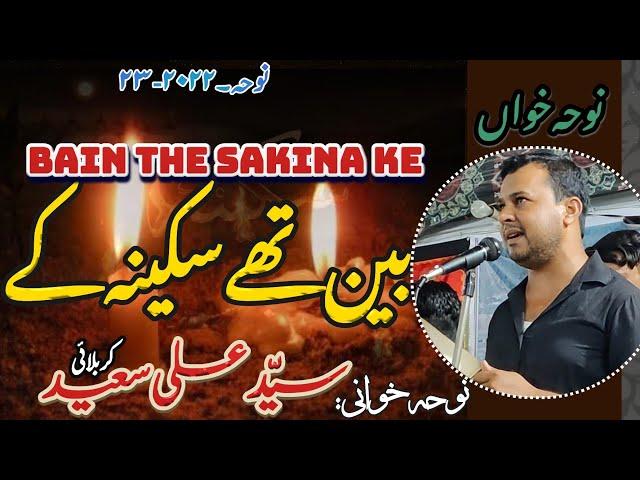 Bain The Sakina Ke | Noha 2022 | Syed Ali Saeed | Theetki Azadari | @anjumansaeediaofficial4704