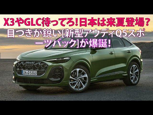 X3やGLC待ってろ！　日本は来夏登場？　目つきが鋭い[新型アウディQ5スポーツバック]が爆誕！