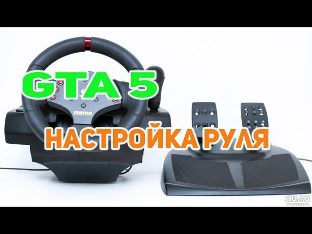 Настройка руля в GTA 5