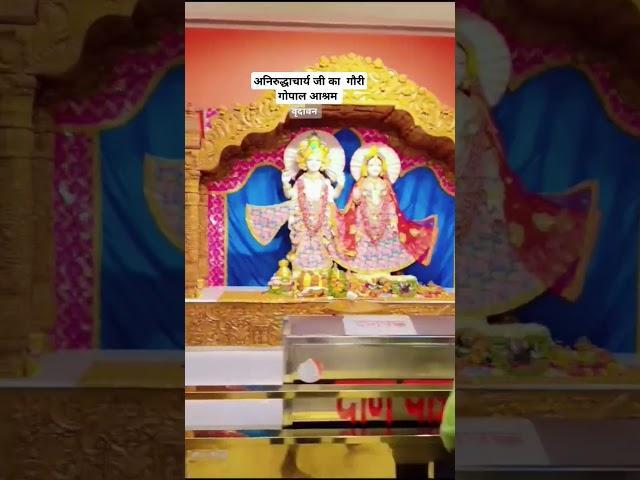 Aniruddhacharya jii ka gauri gopal ashram #shortvideo #gaurigopalashram #aniruddhacharyaji #braj