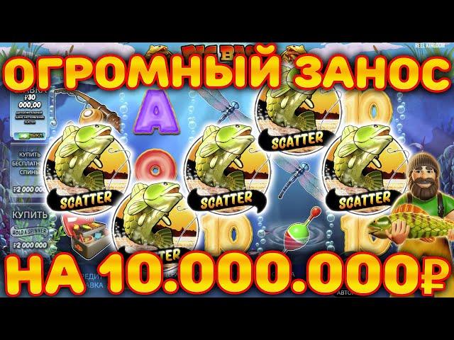 ОТКРЫЛ Х10 НА 10 МИЛЛИОНОВ В BIG BASS! ЗАНОС МЕСЯЦА!