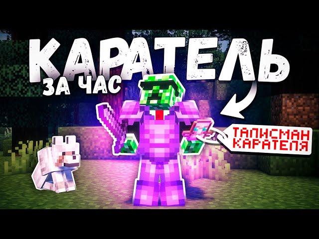 Я Добыл Талисман КАРАТЕЛЯ за 1 ЧАС Игры на Анархии - Майнкрафт ФанТайм