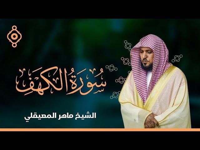 Surat Al Khaf Maher Al Muaiqly | تلاوة سورة الكهف بصوت الشيخ ماهر المعيقلي