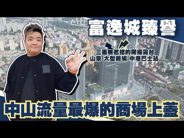 中山樓盤丨富逸城臻譽丨中山流量最爆的商場上蓋住宅丨超開揚露台三面無遮擋丨山景 大型商場 中港巴士站丨呢個價大家覺得合理嗎？【cc中文字幕】