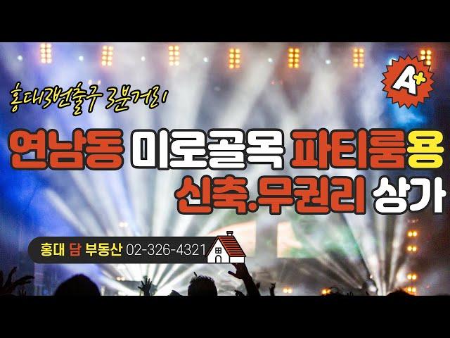 연남동 파티룸에 적합한 신축무권리상가