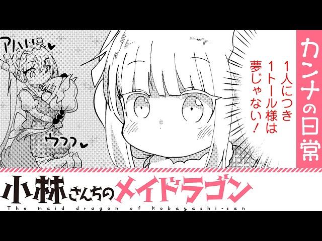 【漫画】『小林さんちのメイドラゴン』トール様に甘えたいカンナちゃん【小林さんちのメイドラゴン　カンナの日常 85+86話】│双葉社公式コミックチャンネル