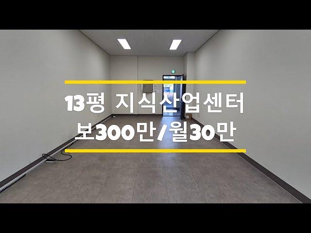 평택 고덕 SAC빌딩 삼성에이아이센터 13평 사무실 임대 월제 저렴 지식산업센터 사무실 추천