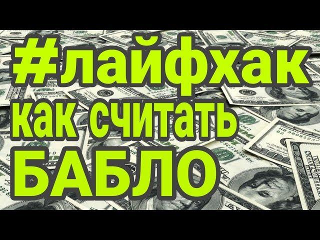 Как правильно, быстро и красиво считать деньги в 2020 году на YouTube канале Взрослый разговор