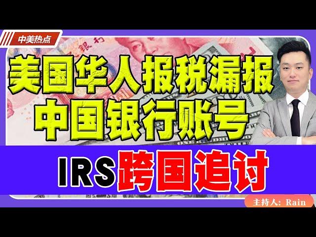 IRS跨国追讨！美国华人报税漏报中国银行账号！《中美热点》 第255期 Nov 15, 2024