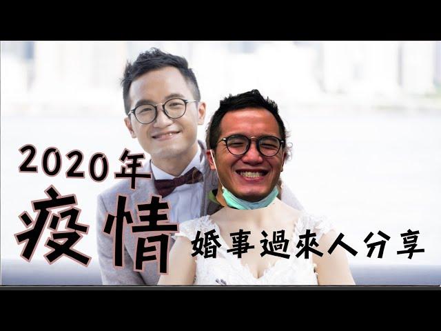 2020年疫情婚事過來人分享