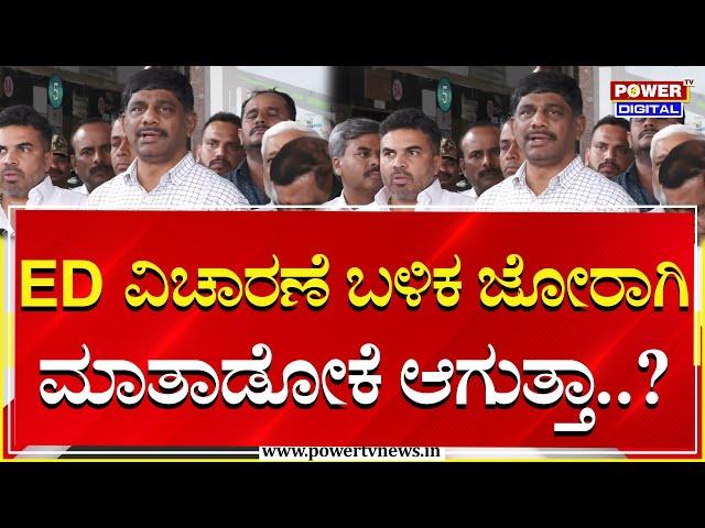 DK Suresh Reaction After ED Enquiry | Aishwarya Gowda Gold Case | Power TV News