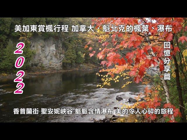 2022加拿大雨中賞楓行  魁北克的楓葉、瀑布 美的令人心碎回憶篇 香普蘭街 聖安妮峽谷、脈脈含情瀑布  與您共享！